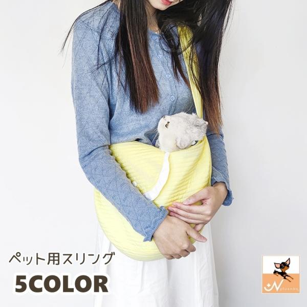 外出時の抱っこが楽になる♪便利なペット用スリングです。【サイズについて】画像をご参照ください。【素材について】綿混【カラーについて】生産ロットにより柄の出方や色の濃淡が異なる場合がございます。お使いのモニターや撮影時の光の加減などにより画像...
