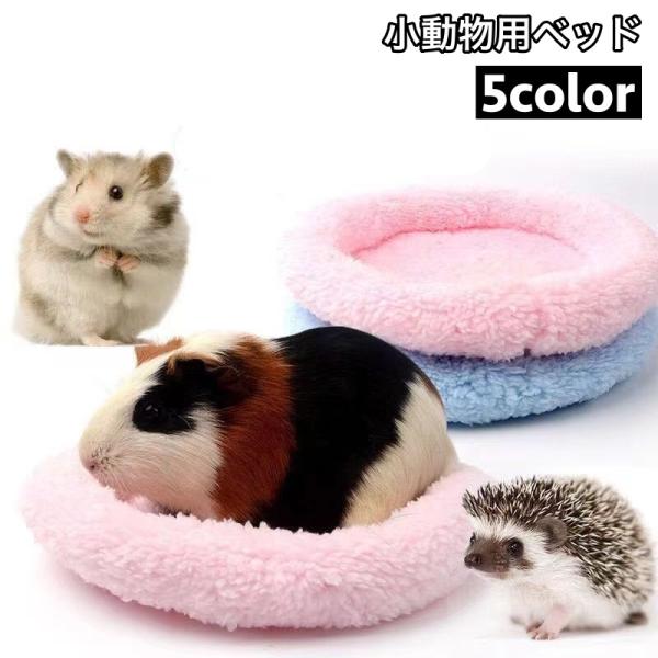 ハムスターなどの小動物にお使いいただけるペットベッドです。ふわふわ＆もこもこでリラックスタイムを快適に！【サイズについて】画像をご参照ください。【カラーについて】生産ロットにより柄の出方や色の濃淡が異なる場合がございます。お使いのモニターや...