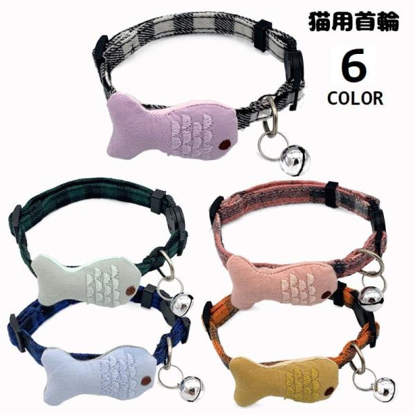 猫用首輪 カラー 鈴付き ネコ用 セーフティバックル 長さ調節可能 ペット用品 マスコット サカナ チェック柄 チョーカー 首飾り 可愛い おしゃれ