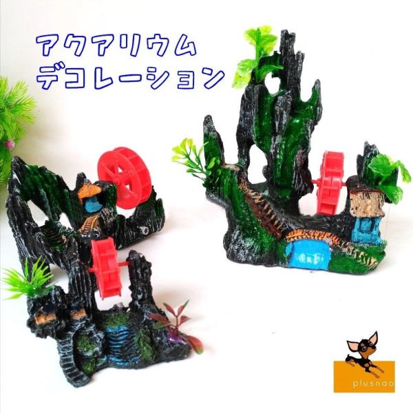 魚たちが隠れる事もできる庭園風の置物です。水槽内を自分好みの空間にアレンジしましょう♪【サイズについて】画像をご参照ください。【素材について】樹脂