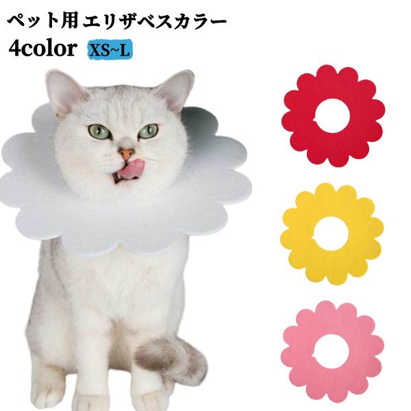 ネコ・小型犬用のエリザベスカラーです。エリザベスカラーとしての機能はもちろん、ファッション性も高いアイテム♪【サイズについて】画像をご参照ください。【カラーについて】生産ロットにより柄の出方や色の濃淡が異なる場合がございます。お使いのモニタ...