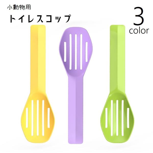 砂などに使用できる小動物用の砂取りトイレスコップです。柄が長いので、お手入れ時に手が汚れにくく便利です◎3種類のカラーからお選びください。【サイズについて】画像をご参照ください。【素材について】PP【カラーについて】生産ロットにより柄の出方...