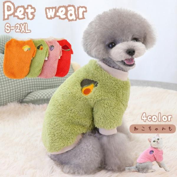 起毛素材であったかペット服の長袖フリーストレーナーです。果物のワッペンがポイントでカラーバリエーションも豊富です。お散歩にはもちろん。寒い時に部屋着としてもオススメです♪【サイズについて】画像をご参照ください。【素材について】ポリエステル【...