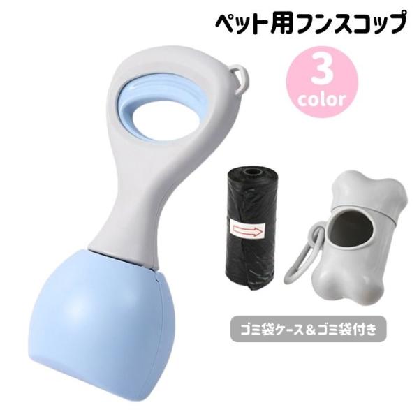 フンスコップ トイレスコップ フンキャッチ 犬用品 ペット用品 ゴミ袋ケース付き フン取り フンつかみ シャベル トイレ掃除 お散歩 手が汚れない エ