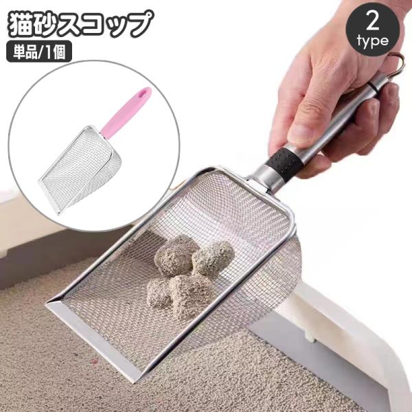トイレスコップ 猫砂スコップ ネコ ねこ ペットグッズ 砂取り 猫砂シャベル ネコトイレ 金属製 掃除道具 シンプル ベーシック 定番 トイレタリー用