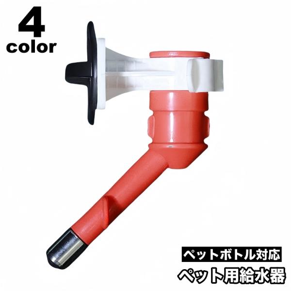 ペット用の取り付け式給水用ノズルです。お使いのゲージに取り付け可能で、ワンちゃん、ネコちゃんが自由に水分補給できます♪ペットボトルに対応しています◎【サイズについて】画像をご参照ください。【素材について】PP【カラーについて】生産ロットによ...