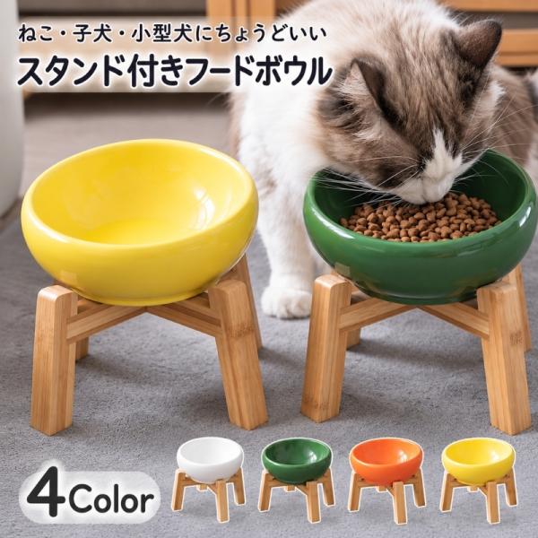 ペット用食器 フードボウル 猫 ネコ 子犬 小型犬 320ml お水入れ 陶器製 木製 スタンド付き 高さあり 傾斜 食べやすい 陶器製 おしゃれ 餌