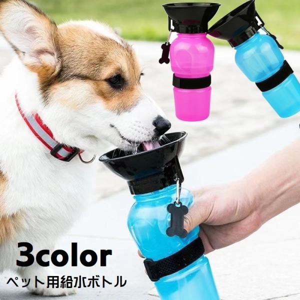 未使用⭐ 犬 猫 ペット 水筒 水入れ 給水器 ウォーターボトル 給水ボトル ペット用水筒 給水器 ウォーターボトル 携帯 500ml 犬用 猫用
