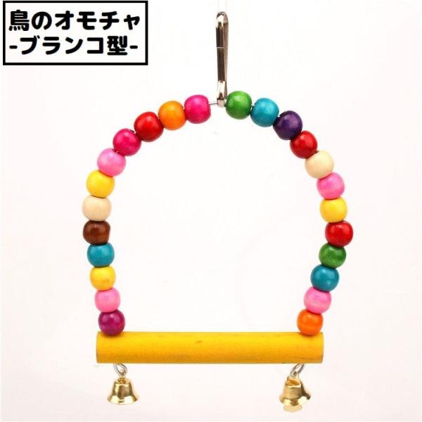 オウムやインコの運動不足・ストレス解消に♪吊下げタイプのブランコ型バードトイです。※カラーはランダムとなります。お選びいただけませんのでご注意ください。　複数ご注文いただいた場合でも、全て同じ物になる可能性もございます。【サイズについて】画...