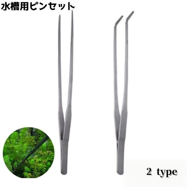 アクアリウムの掃除や水草などのお手入れに役立つピンセットです。【サイズについて】画像をご参照ください。【素材について】合金【カラーについて】生産ロットにより柄の出方や色の濃淡が異なる場合がございます。お使いのモニターや撮影時の光の加減などに...
