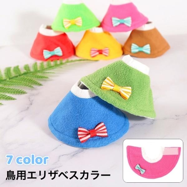オウム、セキセイなどの小鳥にお使いいただける♪リボンのついた可愛いエリザベスカラーです。【サイズについて】画像をご参照ください。【カラーについて】生産ロットにより柄の出方や色の濃淡が異なる場合がございます。お使いのモニターや撮影時の光の加減...