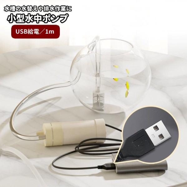 水中ポンプ 小型 水槽用 USB給電 280モーター 1m ステンレスメッシュフィルター 電動 簡単操作 排水ポンプ コンパクト 水替え メンテナンス