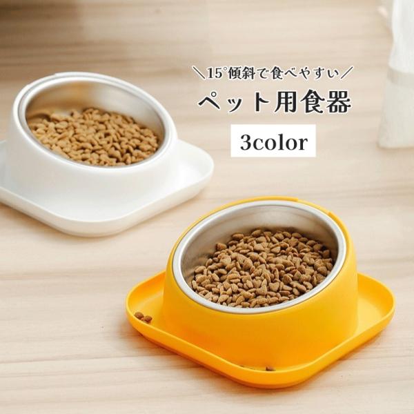 首に負担をかけにくい15°傾斜設計のペット用食器です♪ステンレス製ボウルは取り外し式で洗いやすく、衛生的にご使用いただけます。台座一体型でこぼれにくく、フード皿・水飲み皿として幅広く使用できます。【サイズについて】画像をご参照ください。【素...