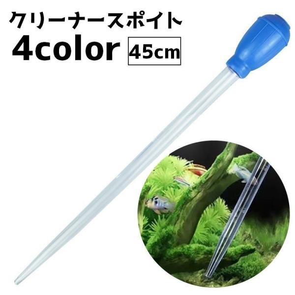 水槽のお掃除、水替え、給餌などに役立つクリーナースポイト(45cm)です。【サイズについて】画像をご参照ください。【カラーについて】生産ロットにより柄の出方や色の濃淡が異なる場合がございます。お使いのモニターや撮影時の光の加減などにより画像...