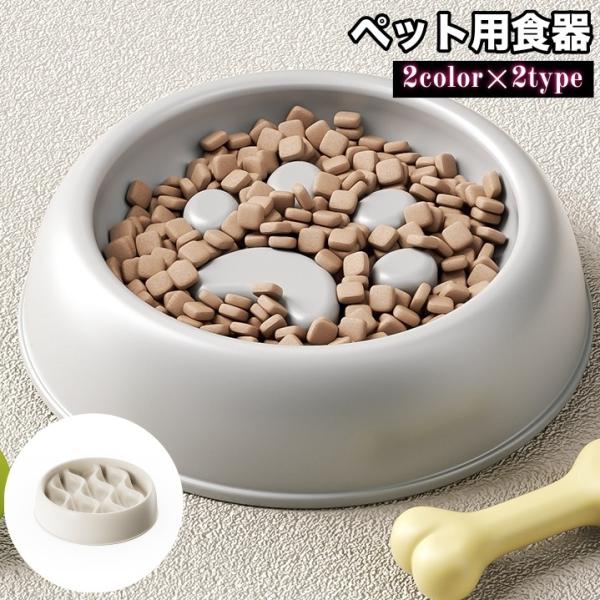 早食い対策機能付き◎ペット用フードボウルです。【サイズについて】画像をご参照ください。【素材について】プラスチック【カラーについて】生産ロットにより柄の出方や色の濃淡が異なる場合がございます。お使いのモニターや撮影時の光の加減などにより画像...