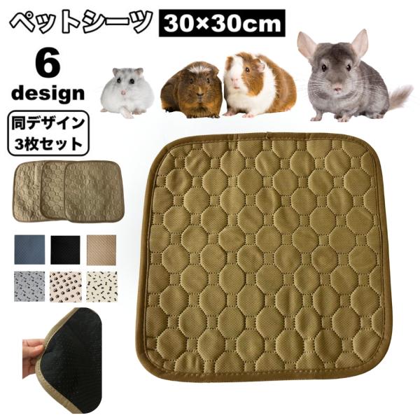 ペットシーツ 3枚セット 30 30cm ペットマット おしっこマット 小動物 