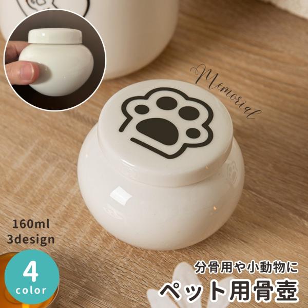 大切な家族であるペットのご遺骨をお守りする、かわいい肉球デザインのペット用骨壺です。インテリアにもなじみやすく、お部屋にそっと置いていただけます。小型犬、猫、うさぎ、小動物などのご遺骨を納めるのに最適なサイズです。フタはネジ式です。密封はで...