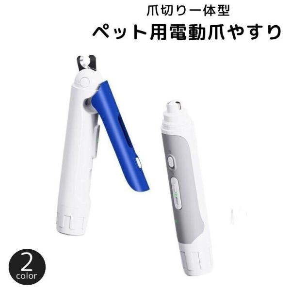 ペット用爪やすり 電動爪やすり 爪トリマー 爪切り 2way ペット用品 犬用品 猫用品 爪ケア 爪研ぎ器 充電式 リチウム