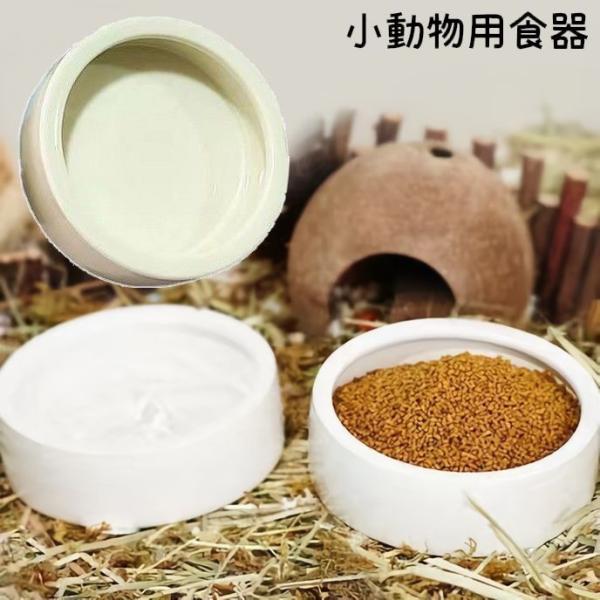 食べこぼし防止用の返し付き♪小動物向けのセラミック製食器です。エサ皿＆水入れ両方で使える便利アイテム☆汚れてもサッと水洗い可能！ひっくり返しにくい形状◎【サイズについて】画像をご参照ください。【素材について】セラミック【カラーについて】生産...