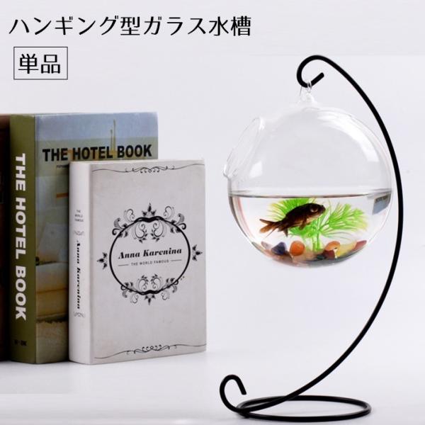 まるっこい形がかわいいハンギング型のガラス水槽です。金魚やメダカ用としてはもちろん、植物や花瓶としても◎※ガラス水槽と吊り下げ台、それぞれ単品での販売です。※ガラス水槽と吊り下げのセット販売もしています。【pet-37035-2】で検索して...