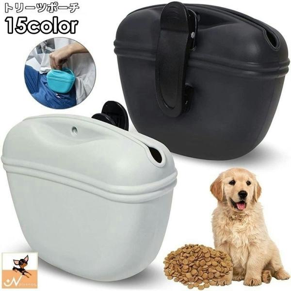 わんちゃんのおやつの携帯に便利なトリーツポーチです。クリップ式で、ズボンやベルトに引っかけて持ち歩きできます◎自然に閉まるマグネットボタン付きで、おやつの取り出しも楽ちん♪【サイズについて】画像をご参照ください。【素材について】シリコン【カ...