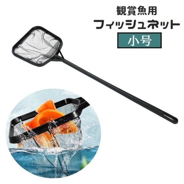 フィッシュネット 観賞魚用ネット すくい網 ペット用品 アクアリウム 水槽 掃除 ゴミ取り 水替え 四角形 黒 お手入れ メンテナンス 金魚 熱帯魚