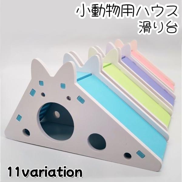 可愛い滑り台型の小動物用ハウスです。寝たり、遊んだりするのに最適です◎【サイズについて】画像をご参照ください。【素材について】木【カラーについて】生産ロットにより柄の出方や色の濃淡が異なる場合がございます。お使いのモニターや撮影時の光の加減...