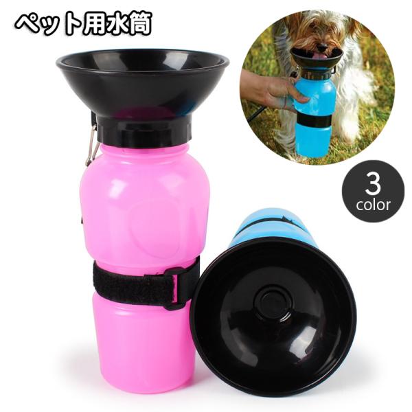 お散歩やお出かけ時に便利なペット用のポータブル給水ボトルです。飲み口（皿）が一体型になっているので、そのまま給水可能。3種類のカラーからお選びください。※フックの骨モチーフは付属していません。【サイズについて】画像をご参照ください。【素材に...