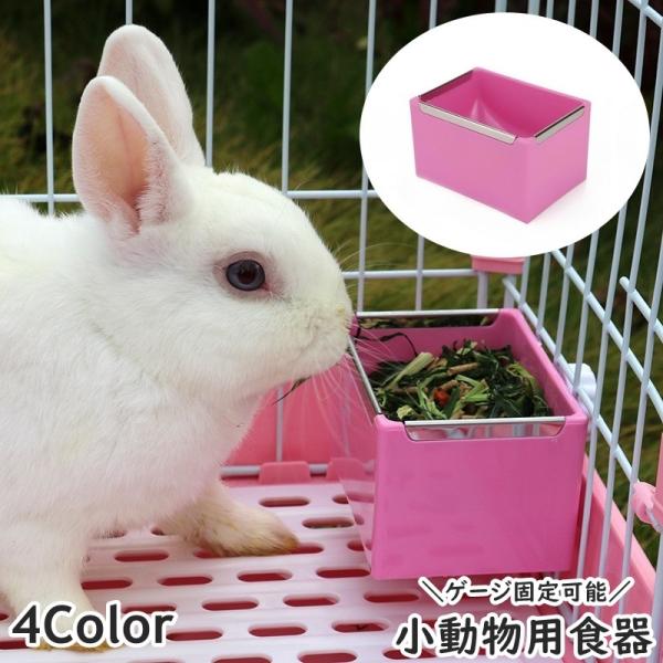 小動物用食器 餌入れ エサ入れ ゲージ取り付け用 ペット用品 フード
