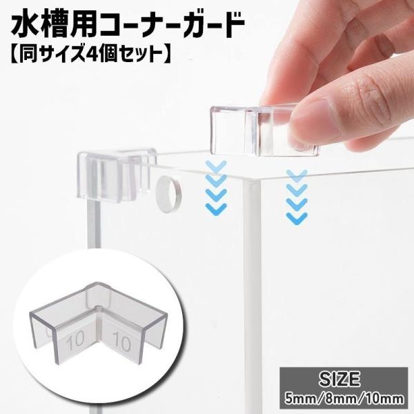水槽用コーナーガード 同サイズ4個セット 4個セット 水槽用コーナークッション アクアリウム 水槽 傷防止 欠け防止 頑丈 保護 サイズが選べる クリ