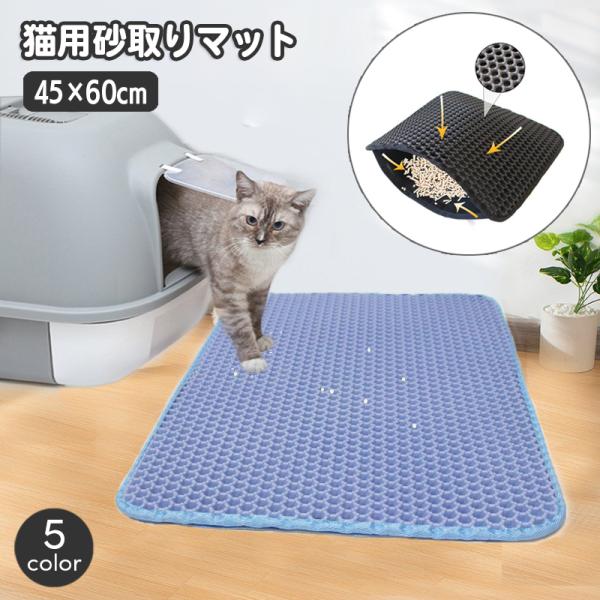 猫用砂取りマット 猫砂マット トイレマット 飛び散り防止 拡散防止 散らかし防止 ペット用品 飛散防止 砂落とし ネコ ねこ ペットマット メッシュ