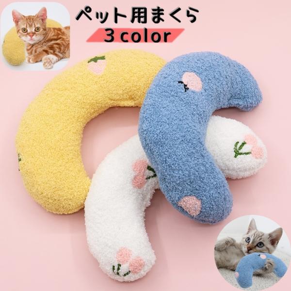 かわいい「ペット用まくら」です♪アーチがついて、寄りかかりやすいのが特徴です！【サイズについて】画像をご参照ください。【素材について】ナイロン綿混【カラーについて】生産ロットにより柄の出方や色の濃淡が異なる場合がございます。お使いのモニター...