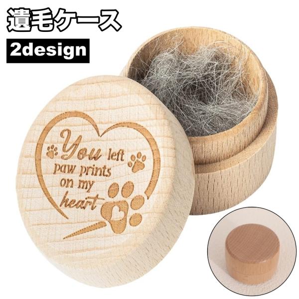 大切な遺毛を納められる遺毛ケースです。愛するペットとの思い出をいつでもそばに感じられます♪【サイズについて】画像をご参照ください。【素材について】木製【カラーについて】生産ロットにより柄の出方や色の濃淡が異なる場合がございます。お使いのモニ...