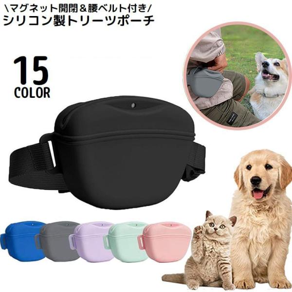 トリーツポーチ ペット用品 犬 シリコン マグネット開閉 腰ベルト ウエストバッグ ウエストポーチ 携帯おやつケース 散歩 トレーニング 訓練用 シン