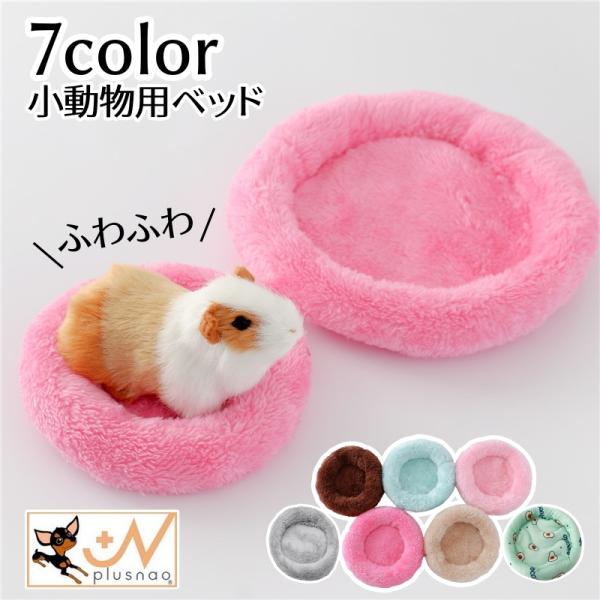 ハムスターなどの小動物にお使いいただけるペットベッドです。ふわふわ＆もこもこでリラックスタイムを快適に！※真ん中の部分はふわふわ布1枚になっています。画像をご確認の上、ご購入お願いいたします。【サイズについて】画像をご参照下さい。【カラーに...