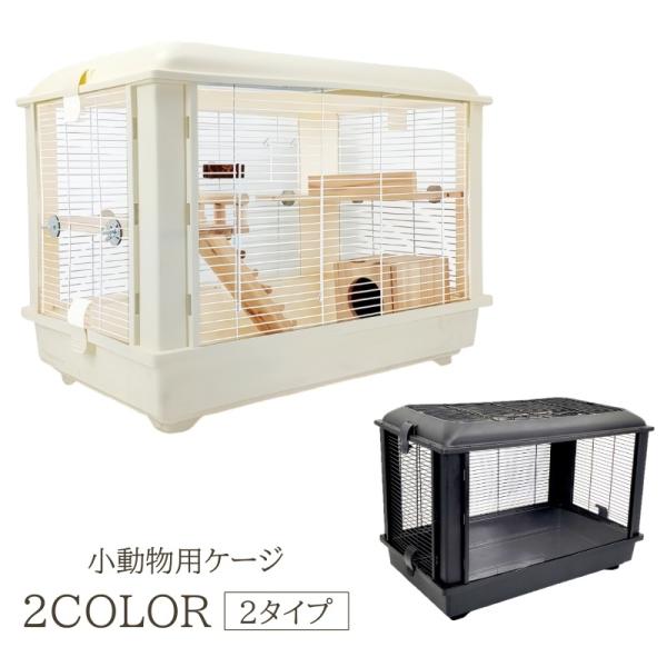 小動物用ケージ ペット用品 ペットケージ ハムスター ケージ ウサギ 兎
