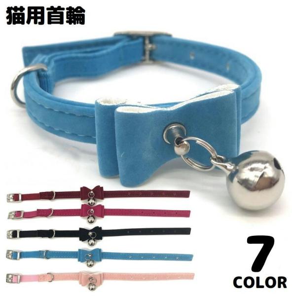 猫用首輪 カラー ペット用品 アクセサリー チョーカー 首飾り ゴム ラバー 鈴付き リボン 蝶ネクタイ ボウタイ 無地 可愛い