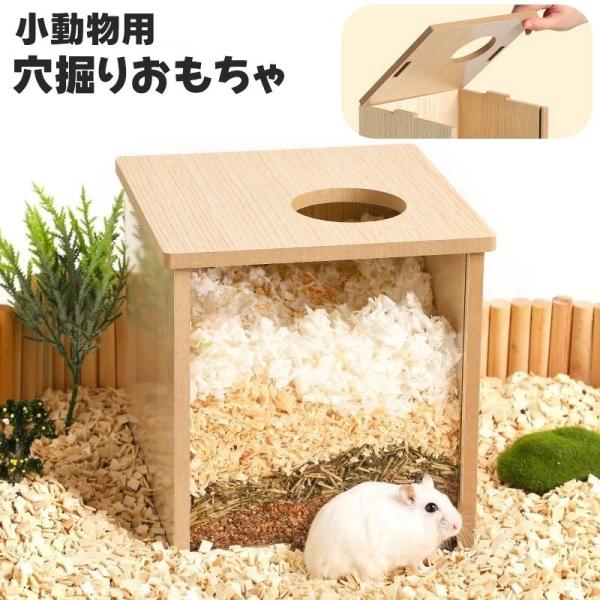 木製タイプの小動物用の穴掘り用おもちゃです。ゲージに入れるだけで運動や遊び、休憩の場所になります◎【サイズについて】画像をご参照ください。【素材について】木材、アクリル【カラーについて】生産ロットにより柄の出方や色の濃淡が異なる場合がござい...