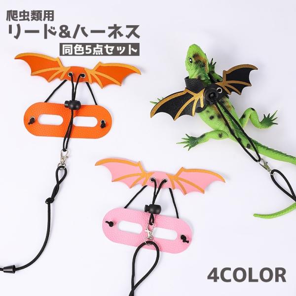 ドラゴンのような翼がついたかっこかわいいトカゲ用ハーネス&amp;リード5点セット。※同色の5点セットです。　リード、翼とS・M・Lの3サイズのハーネスが付属します。【サイズについて】画像をご参照ください。【素材について】PUレザー【カラー...