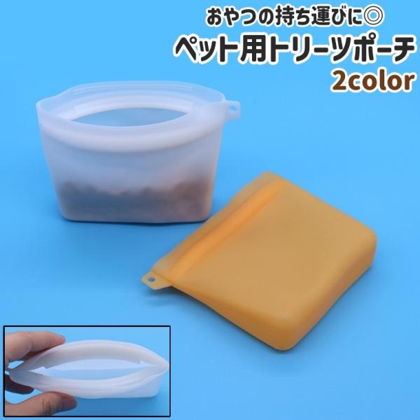 シリコン製のペット用トリーツポーチです。ワンちゃんとのお散歩の際などのおやつの持ち運びに◎。【サイズについて】画像をご参照ください。【素材について】シリコン【カラーについて】生産ロットにより柄の出方や色の濃淡が異なる場合がございます。お使い...