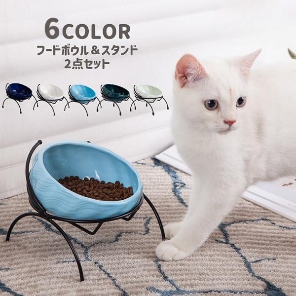 ネコ用食器 スタンド 2点セット ネコ用 ペット用品 猫用品 陶器 犬