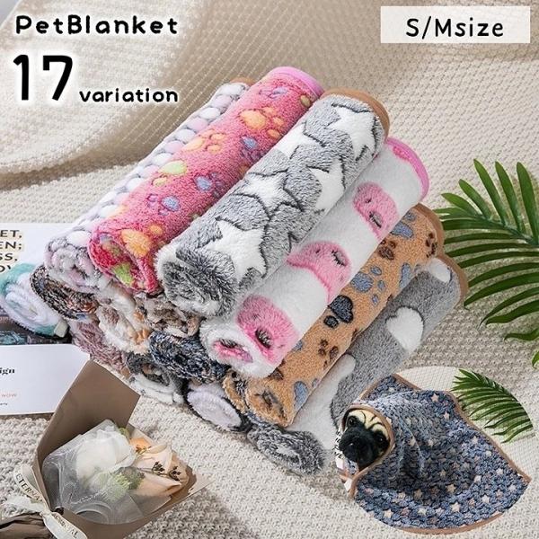 肉球や星のデザインがかわいいペット用ブランケットです。ふんわり起毛タイプで、寒い季節の防寒アイテムとしておすすめ◎17種類からお選びください。【サイズについて】画像をご参照ください。【カラーについて】生産ロットにより柄の出方や色の濃淡が異な...