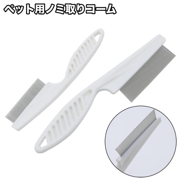 ノミ取りコーム ペット用 のみ取り ダニ取り 櫛 ブラシ 猫用 犬用 ケア用品 抜け毛ケア 抜け毛取り お手入れ グルーミング ブラッシング ペット用