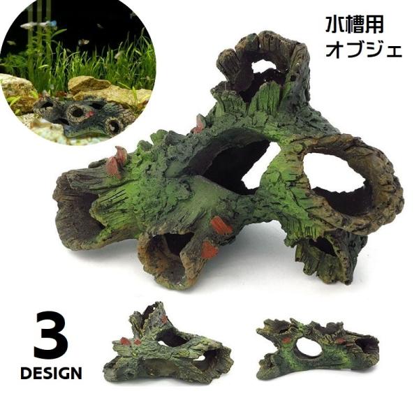 水槽用オブジェ 水槽装飾 ペット用品 ペットグッズ 隠れ家 水槽用流木 水槽レイアウト用品 アクアリウムデコレーション 魚 熱帯魚 メダカ 休憩所 金