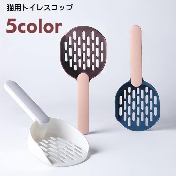 トイレスコップ 猫用 キャット用 ペット用品 猫砂スコップ 猫砂シャベル サンドスコップ ロングハンドル ペットトイレ用品 猫砂のお手入れ トイレ掃除