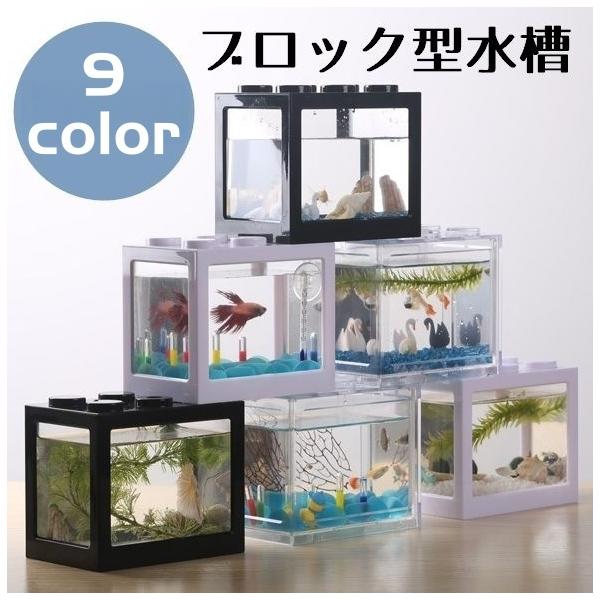 見た目が可愛いブロック型水槽です。インテリアにもぴったり。【サイズについて】画像をご参照ください。【カラーについて】生産ロットにより柄の出方や色の濃淡が異なる場合がございます。お使いのモニターや撮影時の光の加減などにより画像と実際の商品のカ...