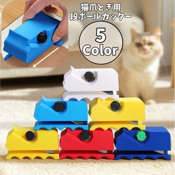 猫爪とぎ用段ボールカッターです♪段ボールをカットし束ねて自作の爪とぎが作成できるカッターツールです◎【サイズについて】画像をご参照下さい【素材について】abs【カラーについて】生産ロットにより柄の出方や色の濃淡が異なる場合がございます。お使...