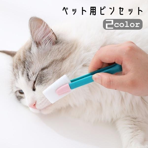ペット用ピンセット 猫用 犬用 お手入れ トリミング 目やに取り 耳掃除