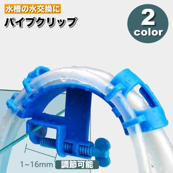 ホースを固定するためのパイプクリップです。水の交換や水槽の掃除の時に使用すると一段と楽に♪【サイズについて】画像をご参照ください。【素材について】プラスチック【カラーについて】生産ロットにより柄の出方や色の濃淡が異なる場合がございます。お使...