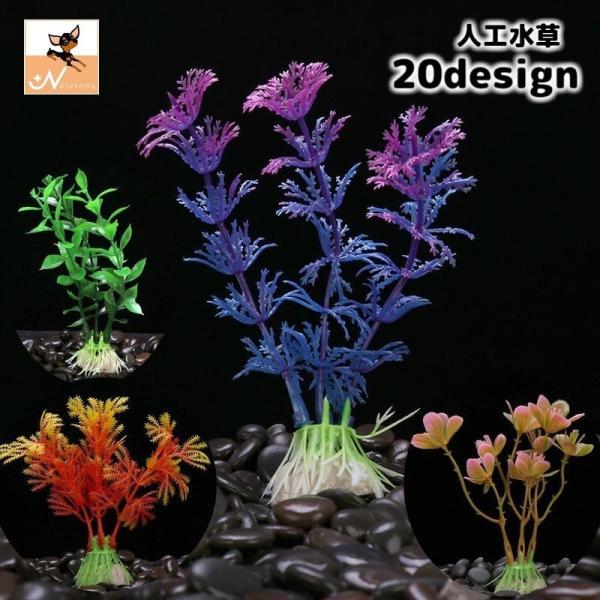 水槽装飾にぴったりな人工水草2個セットです。プラスチック製なので、お手入れも楽ちん♪シンプルな物からカラフルな物まで、バリエーション豊富◎※同デザイン2個セットでの販売です。※他のデザインも販売中です。【pet-50798-1】で検索してく...